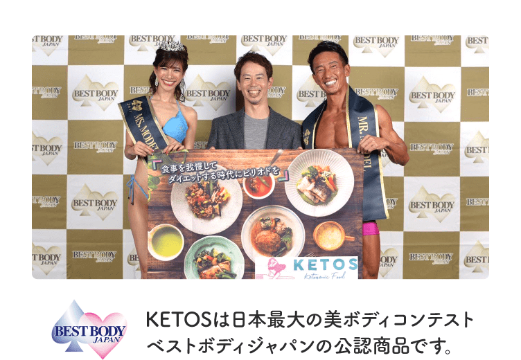 KETOSは日本最大の美ボディコンテストベストボディジャパンの公認商品です。