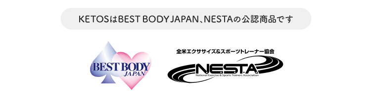 KETOSはBestBodyJapan、NESTAの公認商品です